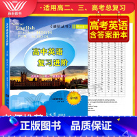 [正版] 进阶丛书 高中英语复习进阶 第2版 适用高二、高三及高考总复习 同济大学出版社 含答案 高中英语新题型高