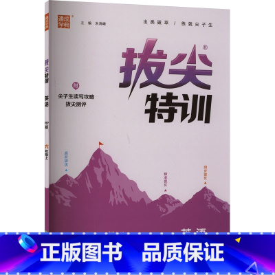 英语 六年级上 [正版]拔尖特训 英语 六年级上 PEP版 朱海峰 编 小学教辅文教 书店图书籍 浙江教育出版社