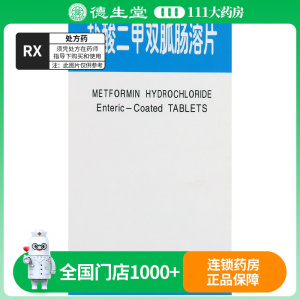 利龄 盐酸二甲双胍肠溶片0.25g*48片*1瓶/盒
