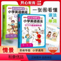 [全2册]小学英语语法+单词开心教育情景图解法全面详解彩图视频讲解 小学通用 [正版]情景图解法小学英语语法177个知识