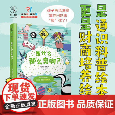 是什么那么臭啊:科普+财商培养绘本。20大主题+6项嗅觉实验+5项嗅觉职业介绍+通关测试+名词解释和索引