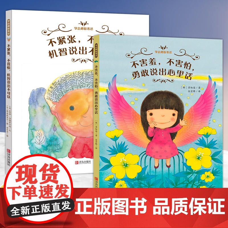 学会勇敢表达系列全2册 精装硬皮绘本图画书 不害羞不害怕勇敢说出心里话不紧张不畏惧机智说出不可以 睡前亲子读小学生课外书