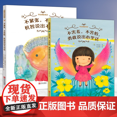 学会勇敢表达系列全2册 精装硬皮绘本图画书 不害羞不害怕勇敢说出心里话不紧张不畏惧机智说出不可以 睡前亲子读小学生课外书