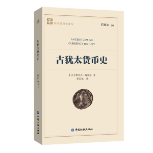 [M]古犹太货币史-9787504980786