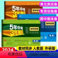 英语]人教版(单元+期中+期末卷) 九年级上 [正版]2024版五年中考三年模拟七八九年级上册英语人教版RJ外研版WY下