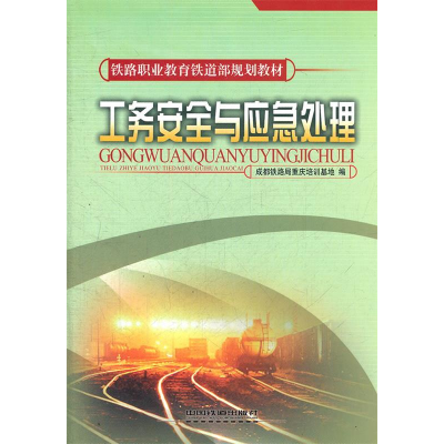 正版新书]工务安全与应急处理成都铁路局重庆培训基地9787113090