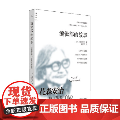编辑部的故事 花森安治与 生活手帖 唐泽平吉 著 传记