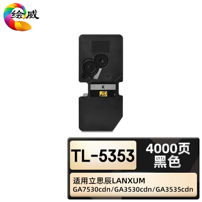 绘威臻享版 黑色粉盒 TL-5353 复印机粉盒 1支装(单位:支)