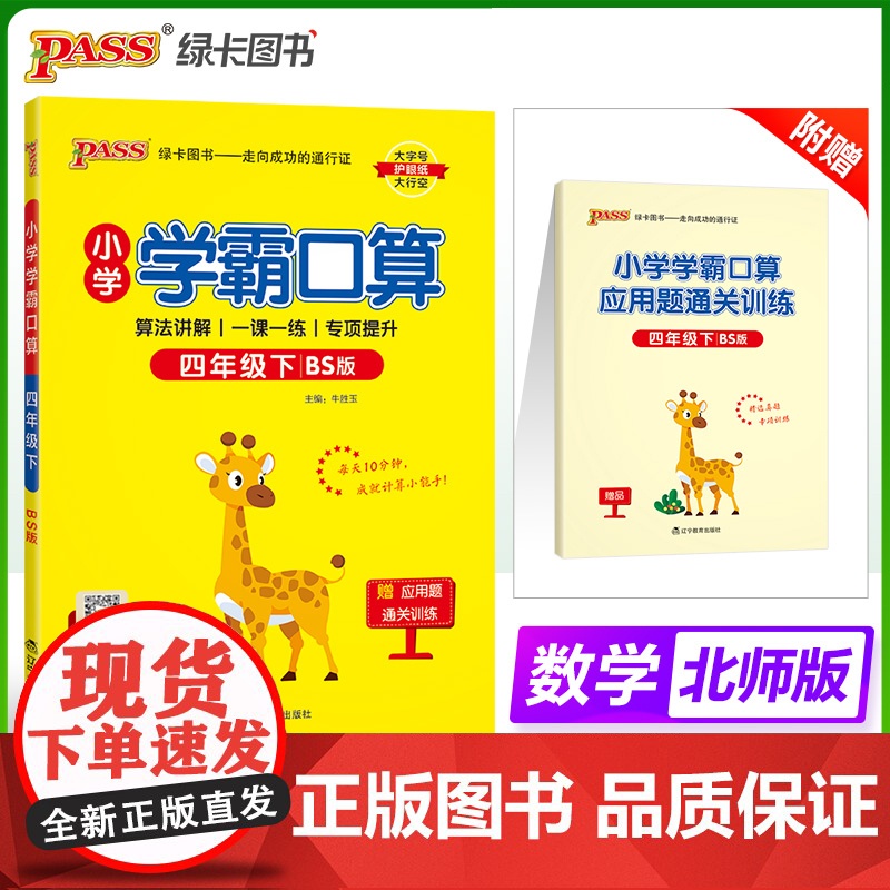 2025春季新版小学学霸口算数学四年级下册北师版口算题卡专项训练同步练习册心算巧算速算天天练