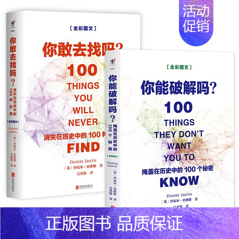 [正版]2册 你能破解吗+你敢去找吗消失在历史中的100种东西 世界史通俗读物世界科学知识普及读物世界历史未解之谜书籍