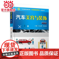 汽车美容与装饰 第2版