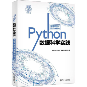 醉染图书Python数据科学实践9787301313190