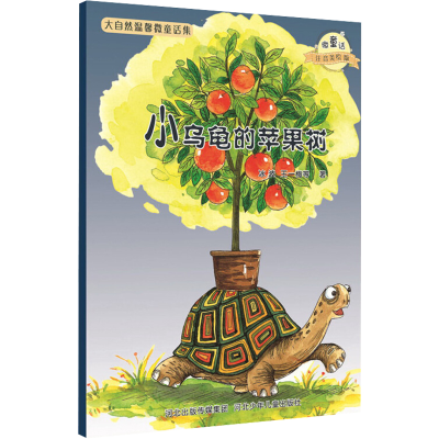 [M]小乌龟的苹果树-9787537663700