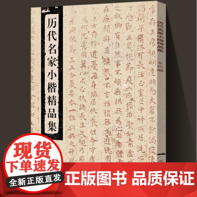 历代名家小楷精品集钟繇王羲之王献之欧阳询钟绍京灵飞经赵孟頫文徵明王宠精选小楷字帖软笔毛笔书法临摹练字帖集字千字文广西美术