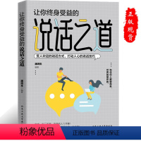 [正版]让你终身受益的说话之道口才书籍受人欢迎的说话方试所谓情商高就是会说话说话技巧情绪自控情绪管理书籍口才情商培养
