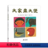 五味太郎:大家来大便 [正版]五味太郎大家来大便 精装经典绘本小金鱼逃走了阅读早教小班幼儿园启蒙0123456岁便便书