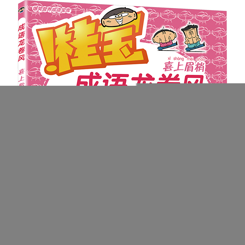 正版新书]成语龙卷风 喜上眉梢阿桂9787505757943