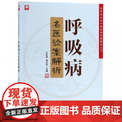 呼吸病名医验案解析