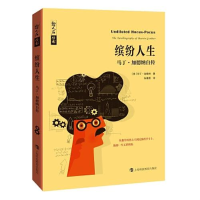 音像缤纷人生(马丁·加德纳自传)/哲人石丛书(美)马丁·加德纳