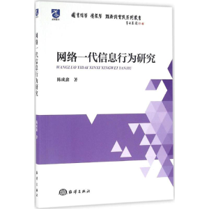 醉染图书网络一代信息行为研究9787502793678