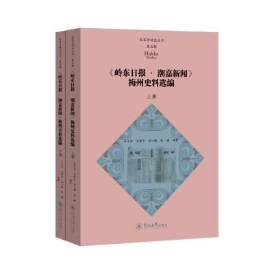 《岭东日报·潮嘉新闻》梅州史料选编(上下册)(客家学研究丛书·第五辑)