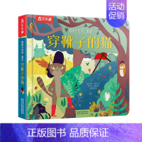 揭秘小世界-穿靴子的猫[满2件享95折 3件享9折] [正版]白雪公主立体书儿童3d立体翻翻书绘本0到3岁早教益智启蒙认