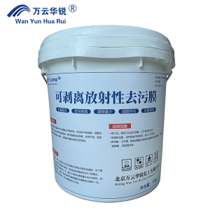 万云华锐-可剥离放射性去污膜-10kg/桶