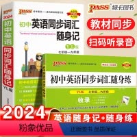 [正版]初中英语同步词汇随身记随身练2本套装译林版七八九年级通用中考复习英语单字专项训练手册资料书基础知识考试重点速记