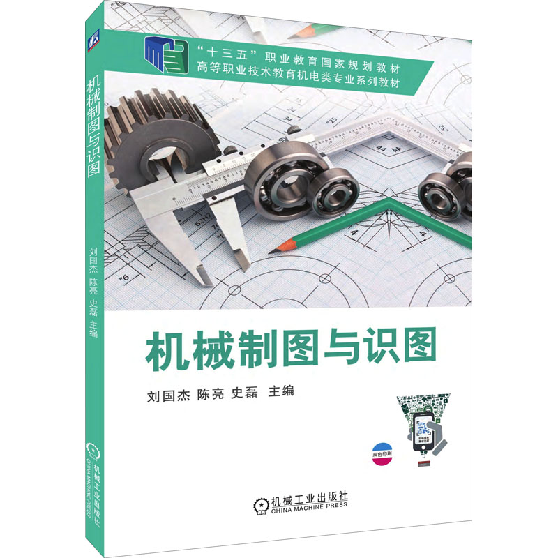 正版新书]机械制图与识图刘国杰 陈亮 史磊 主编9787111636519