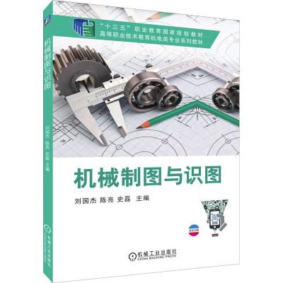 正版新书]机械制图与识图刘国杰 陈亮 史磊 主编9787111636519