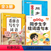[3本]生字组词造句本+配套练习+看拼音 三年级上 [正版]斗半匠同步生字组词造句本三年级下册上册拓展训练阅读本小学3下