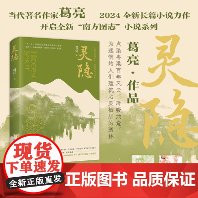 [首刷赠随机款粤港主题周边邮票卡]灵隐 葛亮 著 南方图志小说系列 北鸢 燕食记 点染粤港百年风云 冷暖共跫 小说