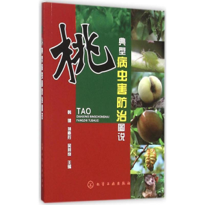 [M]桃典型病虫害防治图说-9787122253606