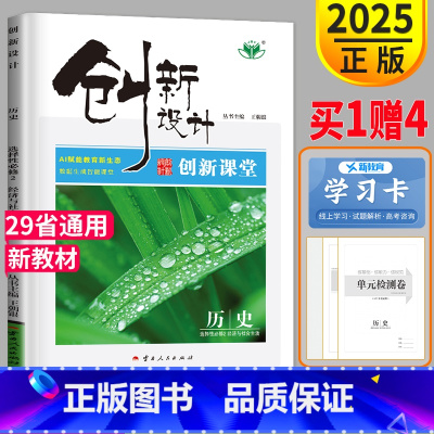 [正版]2025创新设计课堂讲义学考高中历史选择性必修二人教通用版高二历史选修2 同步训练组合练习高考提分练习册辅导书教