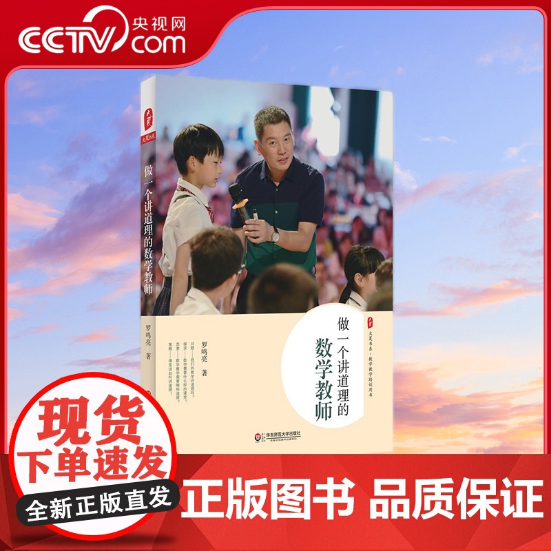 [央视网]做一个讲道理的数学教师 本书真情演绎讲道理的数学课堂,还数学以本来面目 罗鸣亮 著 华东师范大学出版社 WX