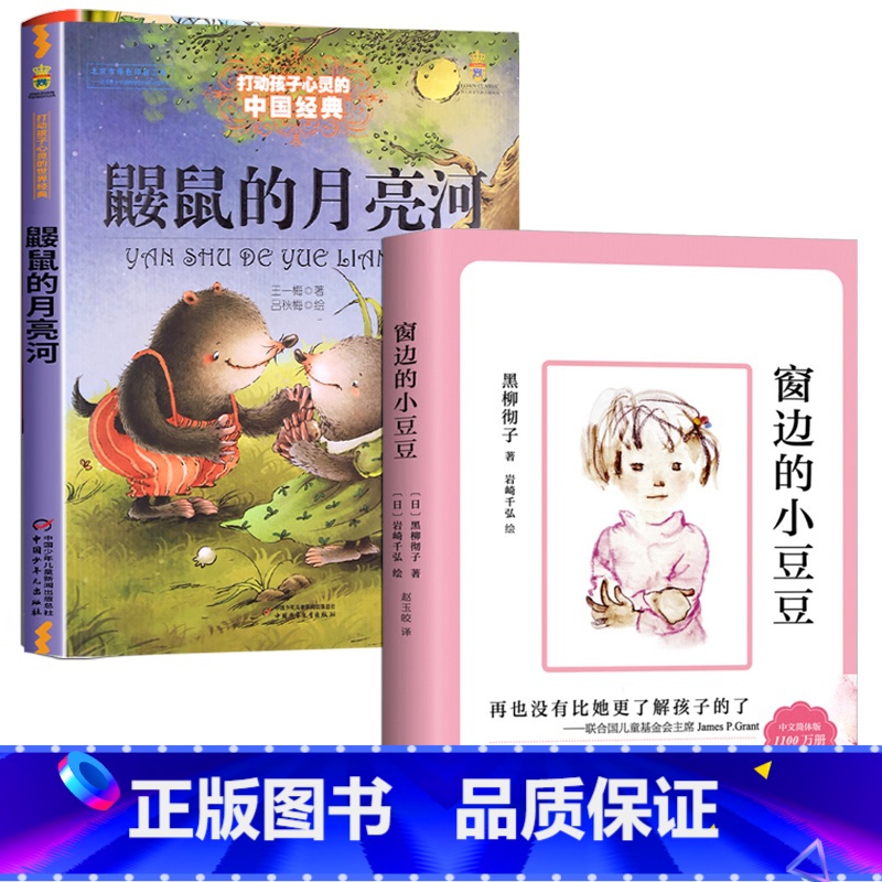 [2本]鼹鼠的月亮河+窗边的小豆豆 [正版]鼹鼠的月亮河 王一梅 中国经典童话故事书 6-9-11-12岁少儿童文学励非
