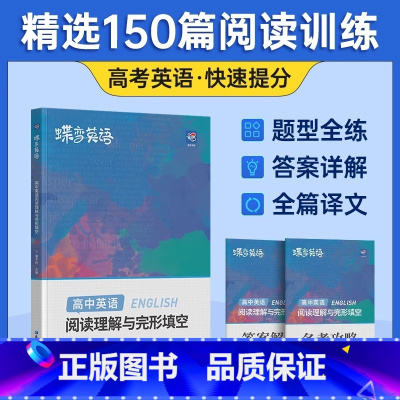 [高中英语]阅读理解与完型填空 全国通用 [正版]蝶变2024版高考英语完形填空与阅读理解教辅练习册高一二三年级高中完形