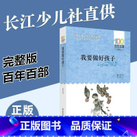 [正版]我要做好孩子书黄蓓佳 百年百部 三年级五年级课外书阅读书籍四年级小学生 我要做个好孩子长江少儿出版社 儿童的书