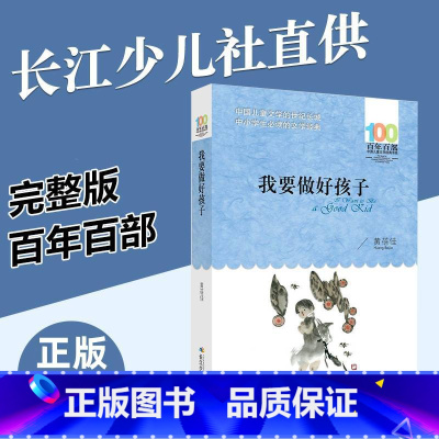 [正版]我要做好孩子书黄蓓佳 百年百部 三年级五年级课外书阅读书籍四年级小学生 我要做个好孩子长江少儿出版社 儿童的书