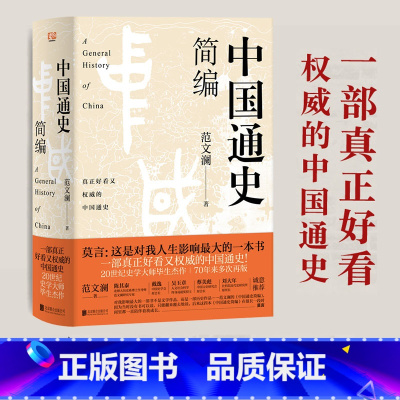 [正版]中国通史简编(莫言:这是对我人生影响ZUI大的一本书!70年来多次再版,百万!20世纪史学大师的毕生杰作!