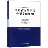 [M]河北省保险纠纷典型案列汇编-9787504993267