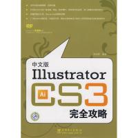 正版新书]中文版ILLUSTRATOR CS3完全攻略李东博9787508374468