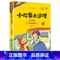[有声伴读]小故事大道理 女孩版 [正版]抖音同款孙子兵法与三十六计故事注音版 和36计儿童版原著必读书籍 小学生一年级