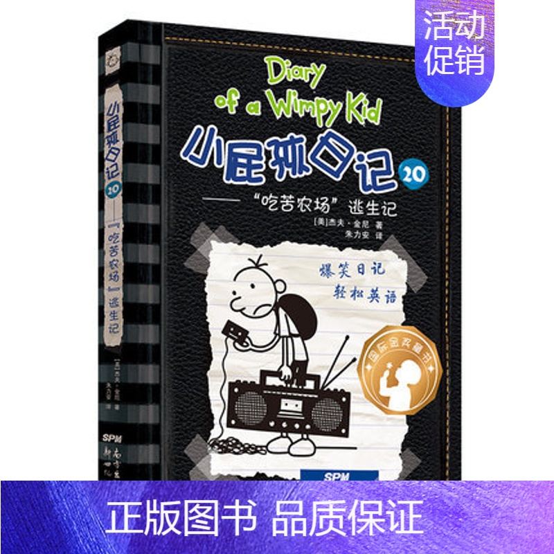 20.吃苦农场逃生记 [正版]小屁孩日记全套30册中英双语对照29荒野大冒险儿童幽默文学小说趣味故事书爆笑漫画书三四五六