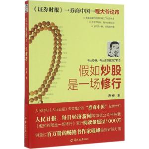 正版新书]假如炒股是一场修行程峰9787554303573