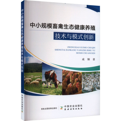 正版新书]中小规模畜禽生态健康养殖技术与模式创新成钢 著97871