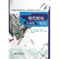 正版新书]现代配电自动化系统刘健9787517005407