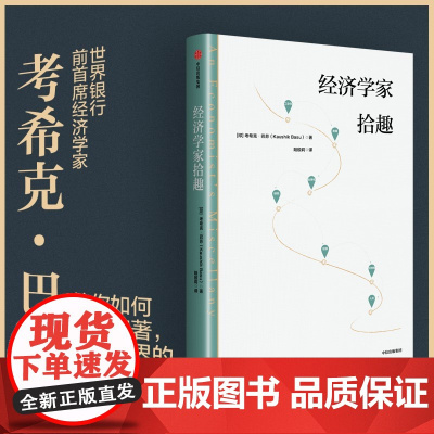 经济学家拾趣 世界银行前首席经济学家巴苏带你观经济起伏 游大千世界 品人生百态