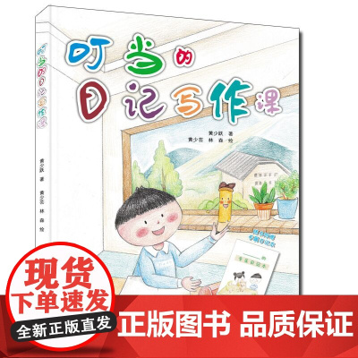 叮当的日记写作课