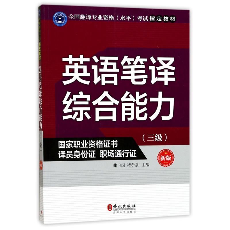 正版新书]英语笔译综合能力(三级) 新版曲卫国9787119108704